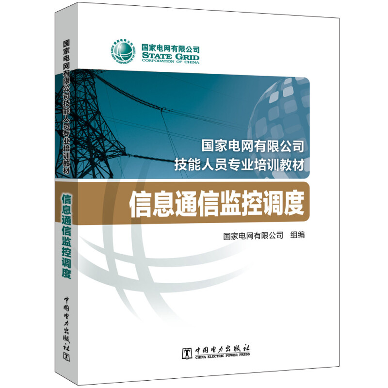 信息通信监控调度/国家电网有限公司技能人员专业培训教材