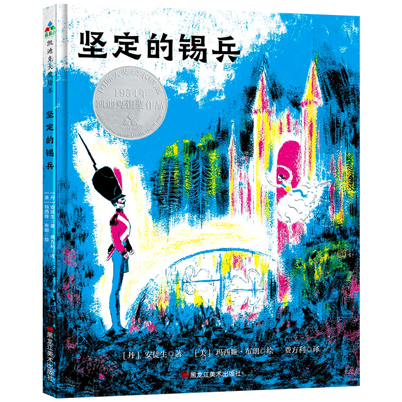 森林鱼 凯迪克大奖绘本:坚定的锡兵(精装绘本)