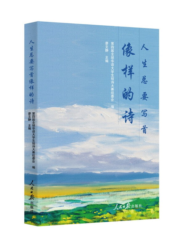 人生总要写首像样的诗