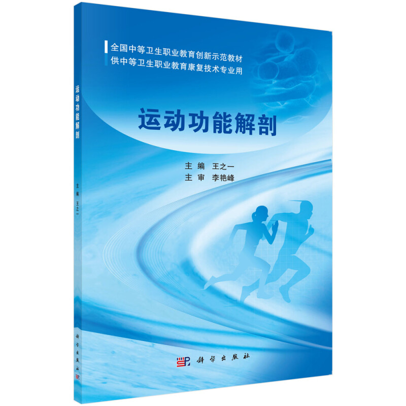 全国中等卫生职业教育创新示范教材运动功能解剖/王之一