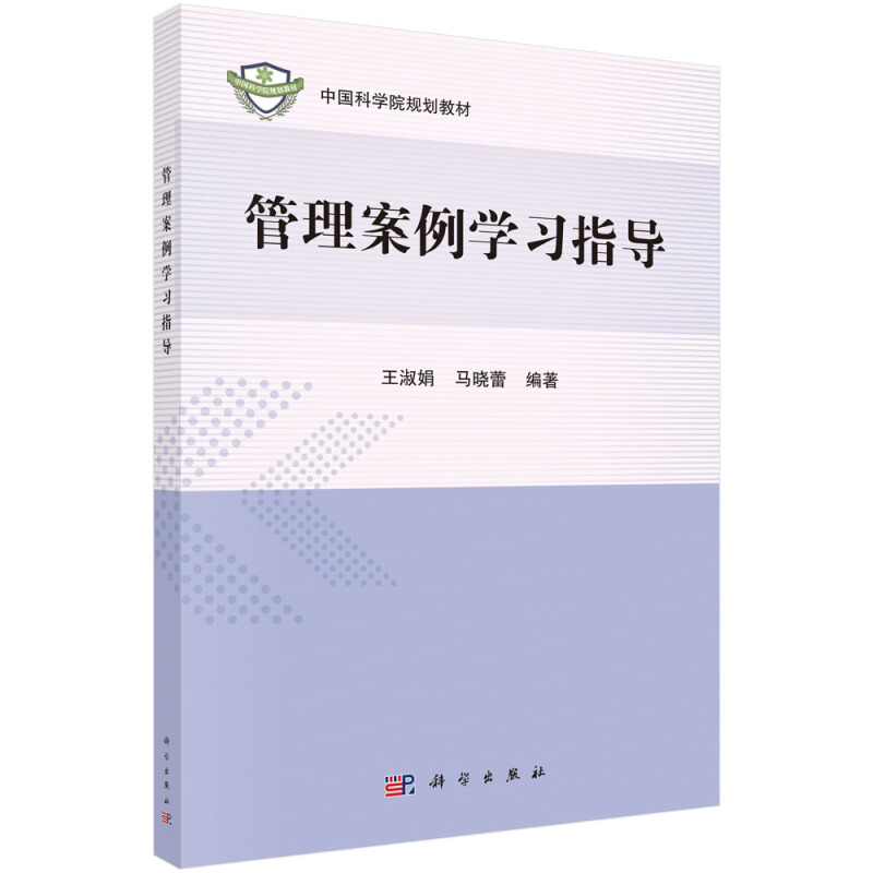 中国科学院规划教材管理案例学习指导/王淑娟等