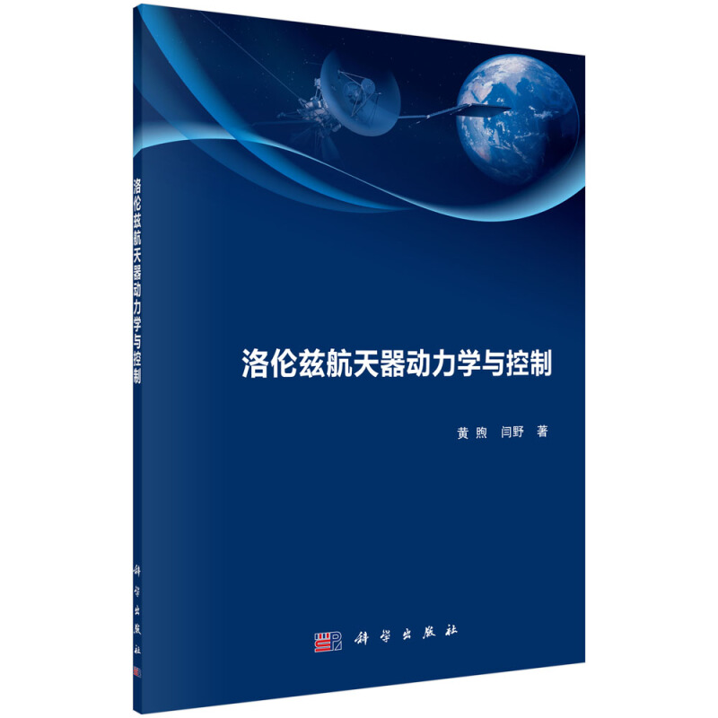 《空天技术前沿研究丛书》洛伦兹航天器动力学与控制