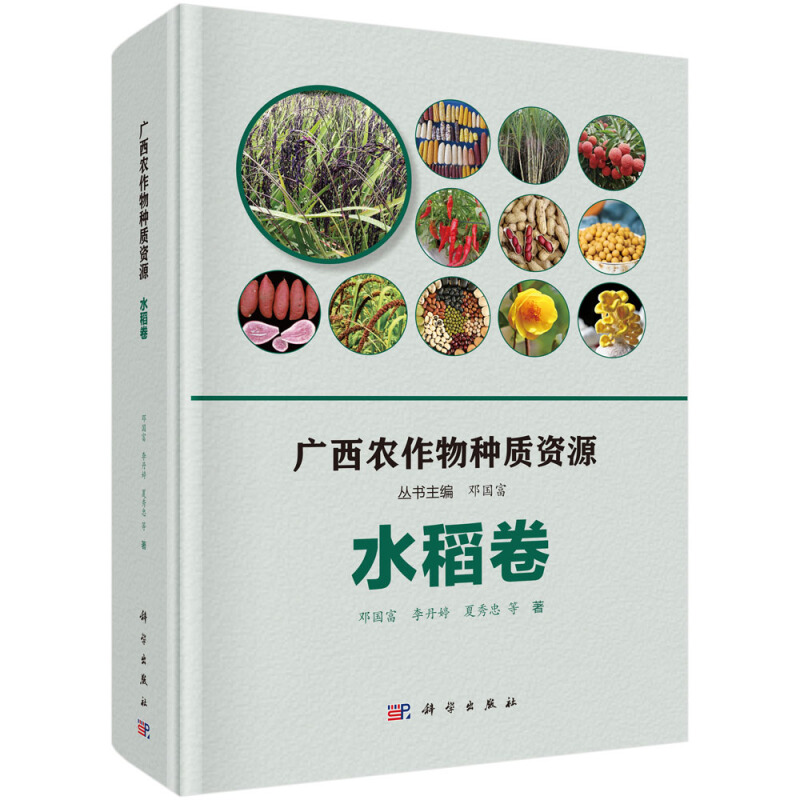 广西农作物种质资源广西农作物种质资源(水稻卷)