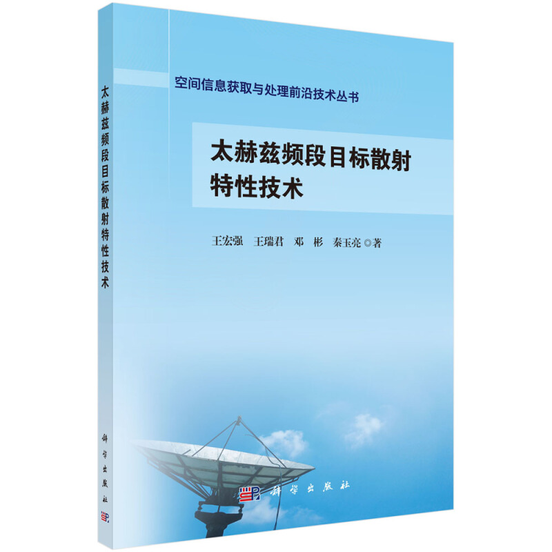 空间信息获取与处理前沿技术丛书太赫兹频段目标散射特性技术