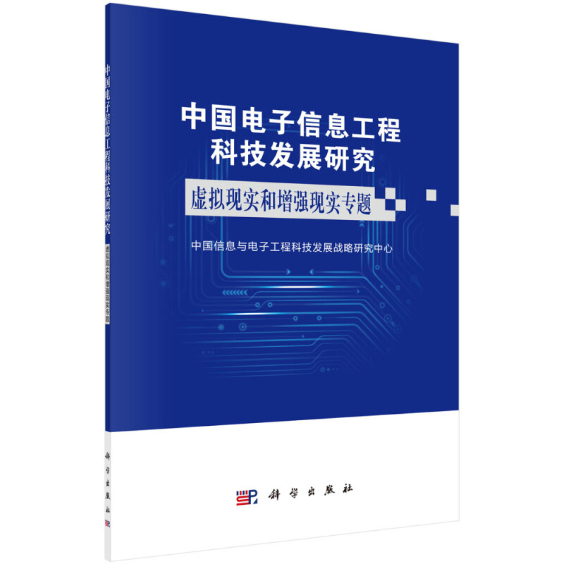 中国电子信息工程科技发展研究中国电子信息工程科技发展研究:虚拟现实增强现实专题