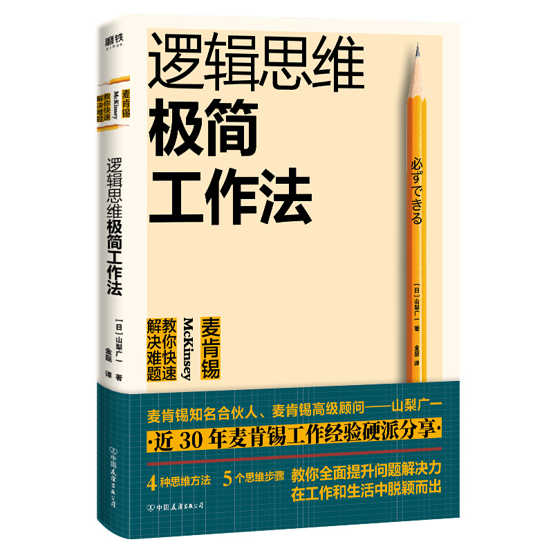 逻辑思维极简工作法:麦肯锡教你快速解决难题/(日)山梨广一