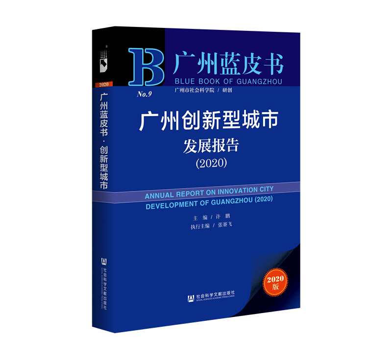 广州创新型城市发展报告:2020:2020