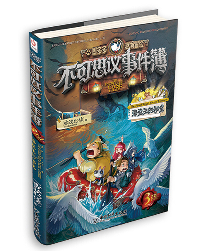 海盗王的秘宝/不可思议事件簿3