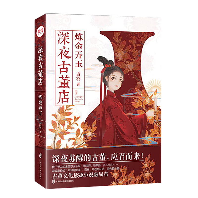 深夜古董店.炼金弄玉