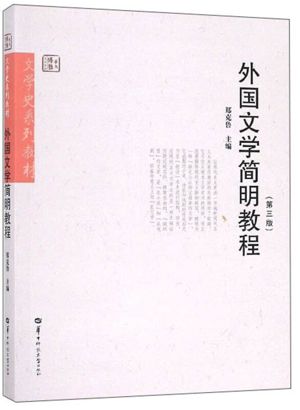 外国文学简明教程