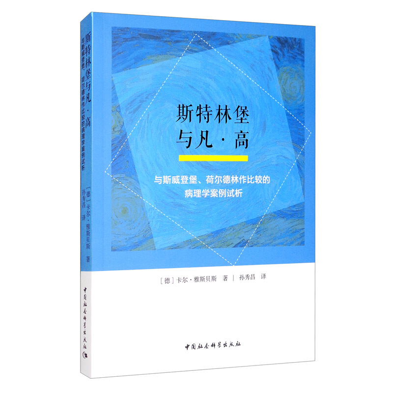 斯特林堡与凡.高-(与斯威登堡、荷尔德林作比较的病理学案例试析)