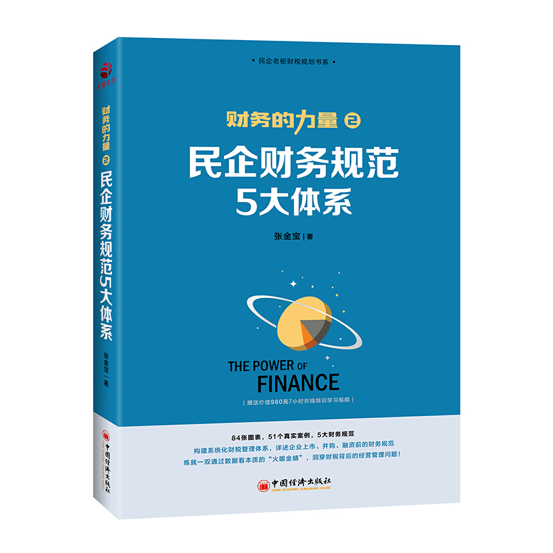 财务的力量民企财务规范5大体系