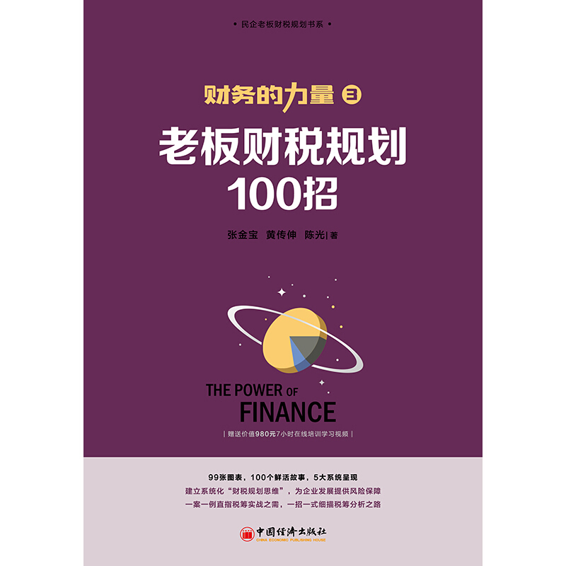 财务的力量老板财税规划100招