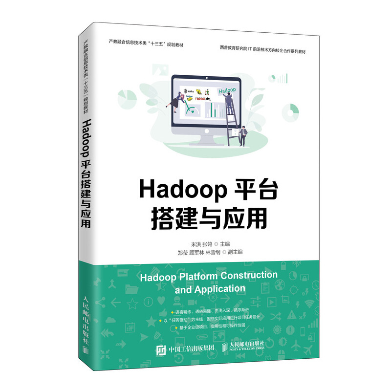 Hadoop平台搭建与应用/米洪等