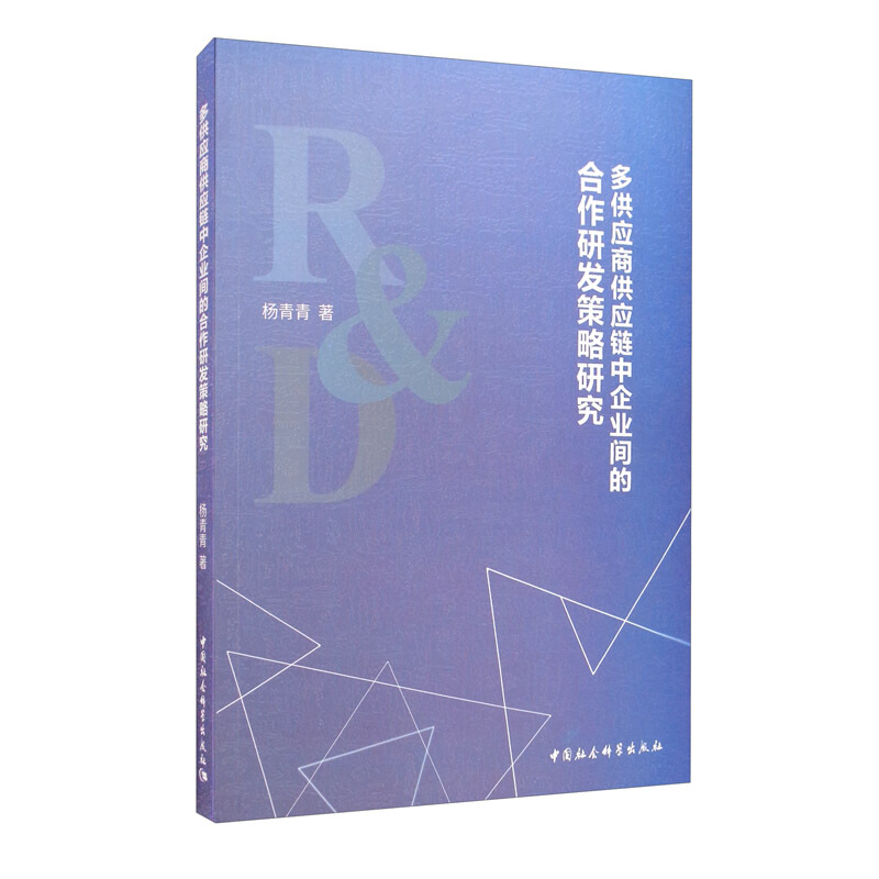 多供应商供应链中企业间的合作研发策略研究