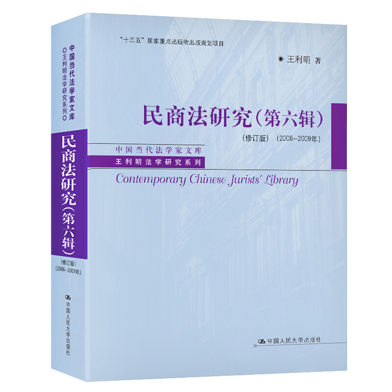 民商法研究:2006-2009年:第六辑