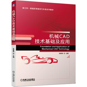 新工科·普通高等教育汽车类系列教材机械CAD技术基础及应用/朱春侠-技术教育社区