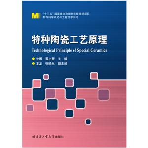 “十三五”国家重点出版物出版规划项目·材料科学研究与工程技术系列特种陶瓷工艺原理-技术教育社区