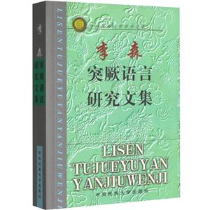 李森突厥语言研究文集-技术教育社区