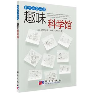 科学无处不在:趣味科学馆-技术教育社区