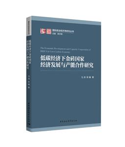 低碳经济下金砖国家经济发展与产能合作研究-技术教育社区