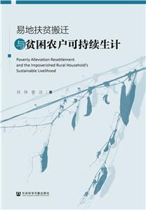 易地扶贫搬迁与贫困农户可持续生计-技术教育社区