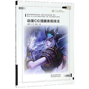 动漫CG插画表现技法-技术教育社区