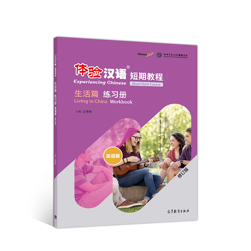 体验汉语短期教程-生活篇练习册