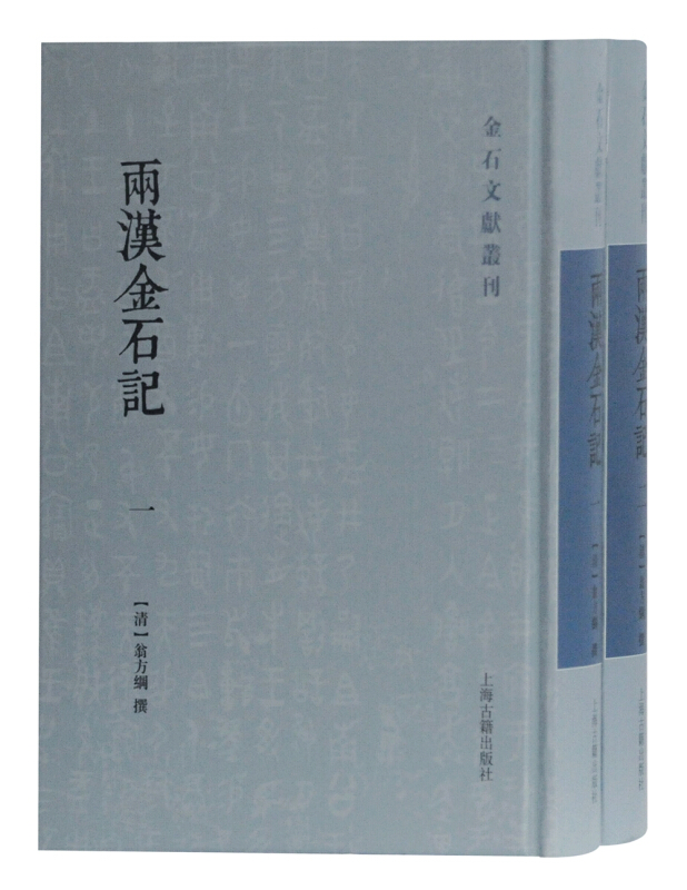 新书--金石文献丛刊:两汉金石记(全二册) (精装)
