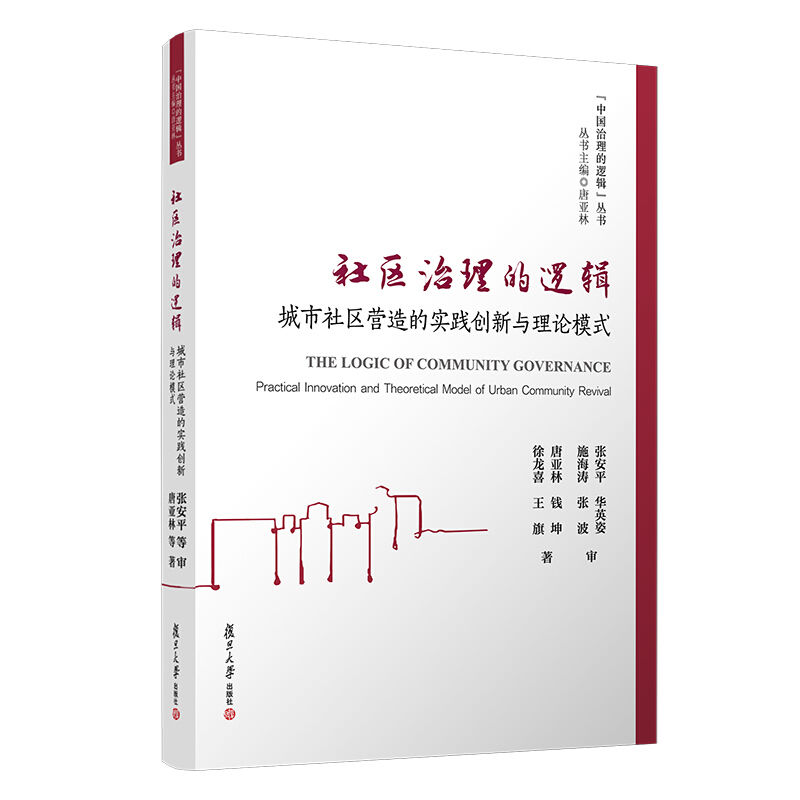 社区治理的逻辑:城市社区营造的实践创新与理论模式(中国治理的逻辑丛书)