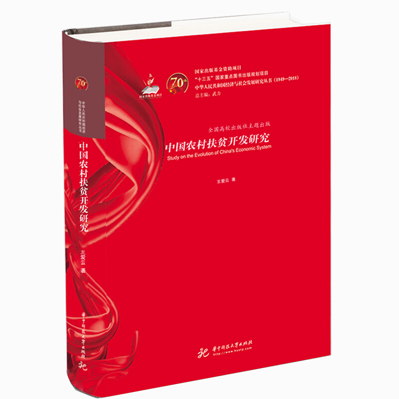 中华人民共和国经济与社会发展研究丛书(1949-2018)中国农村扶贫开发研究