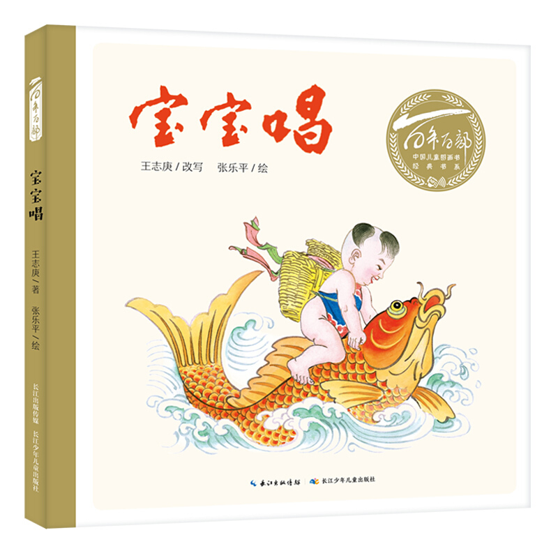 百年百部中国儿童图画书经典书系:宝宝唱(精装绘本)