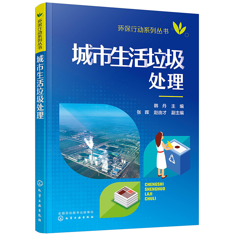 环保行动系列丛书环保行动系列丛书--城市生活垃圾处理