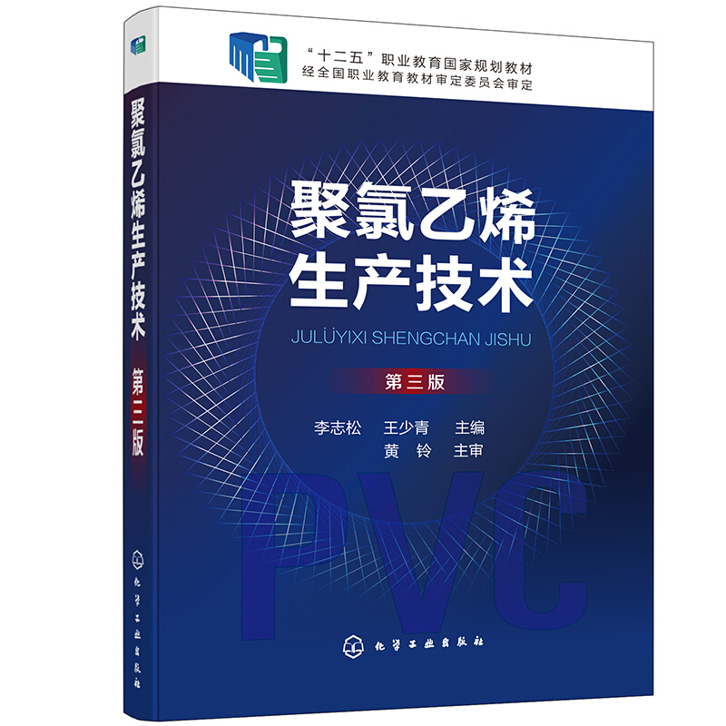聚氯乙烯生产技术(李志松)(第三版)
