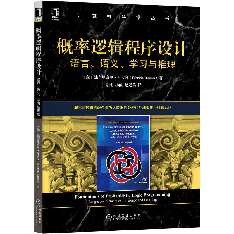 计算机科学丛书概率逻辑程序设计:语言、语义、学习与推理