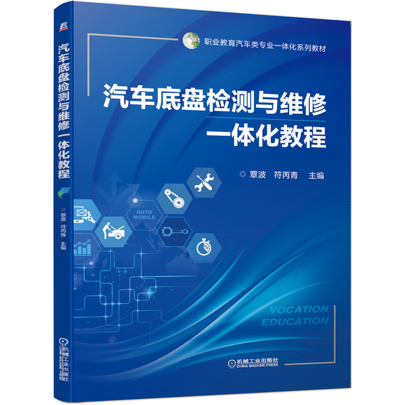 职业教育汽车类专业一体化系列教材汽车底盘检测与维修一体化教程