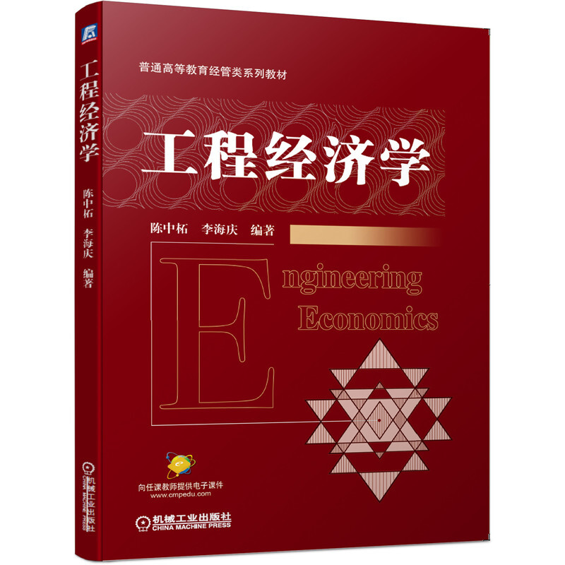 普通高等教育经管类系列教材工程经济学