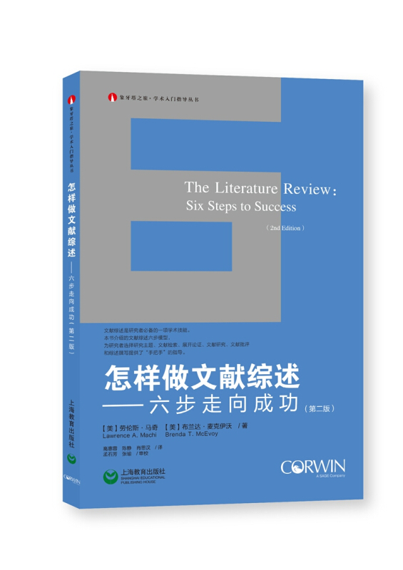 象牙塔之旅·学术入门指导丛书怎样做文献综述/六步走向成功(第二版)