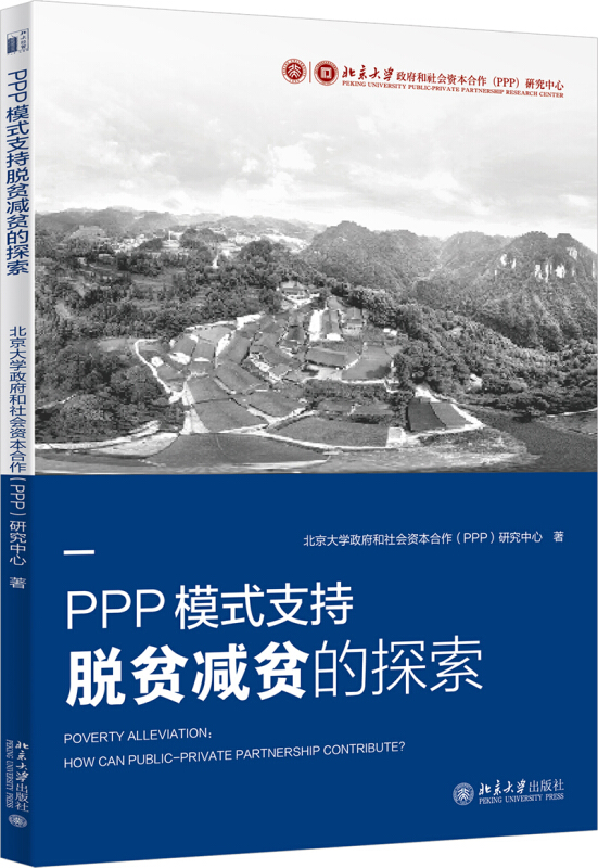 PPP模式支持脱贫减贫的探索