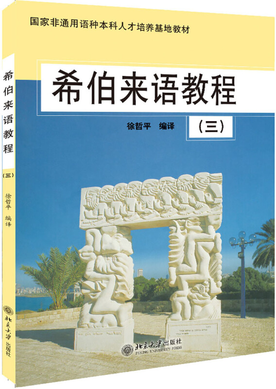 国家非通用语种本科人才培养基地教材希伯来语教程(3)