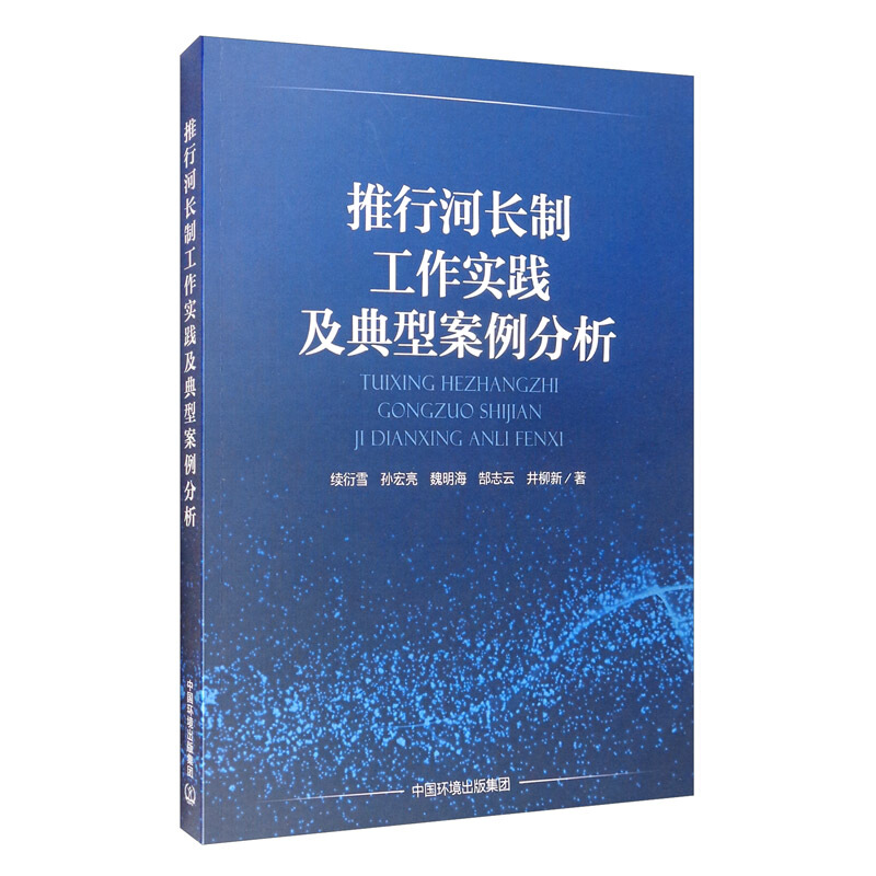 推行河长制工作实践及典型案例分析