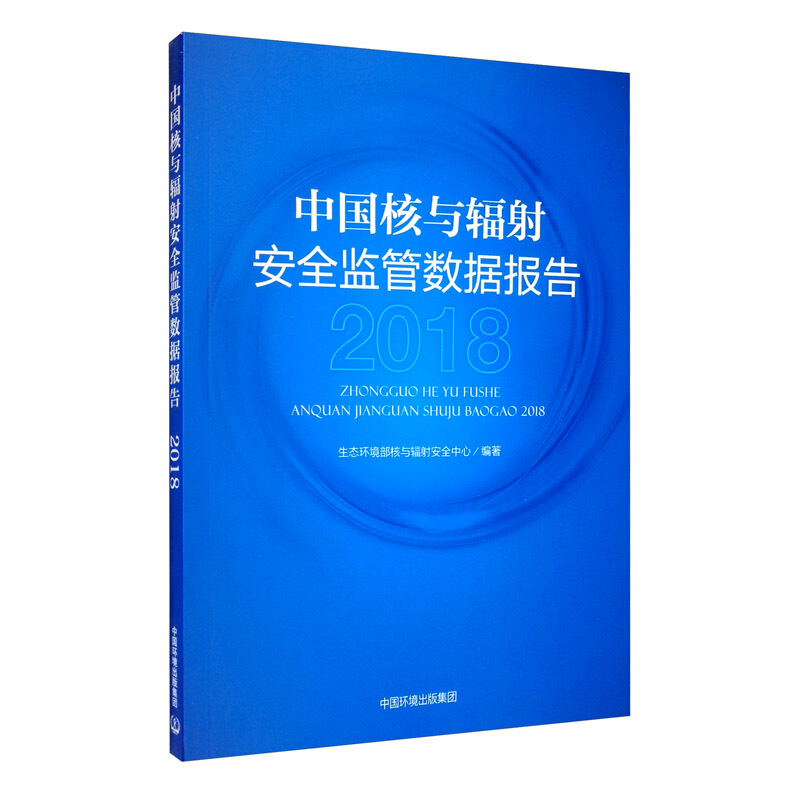 中国核与辐射安全监管数据报告(2018)