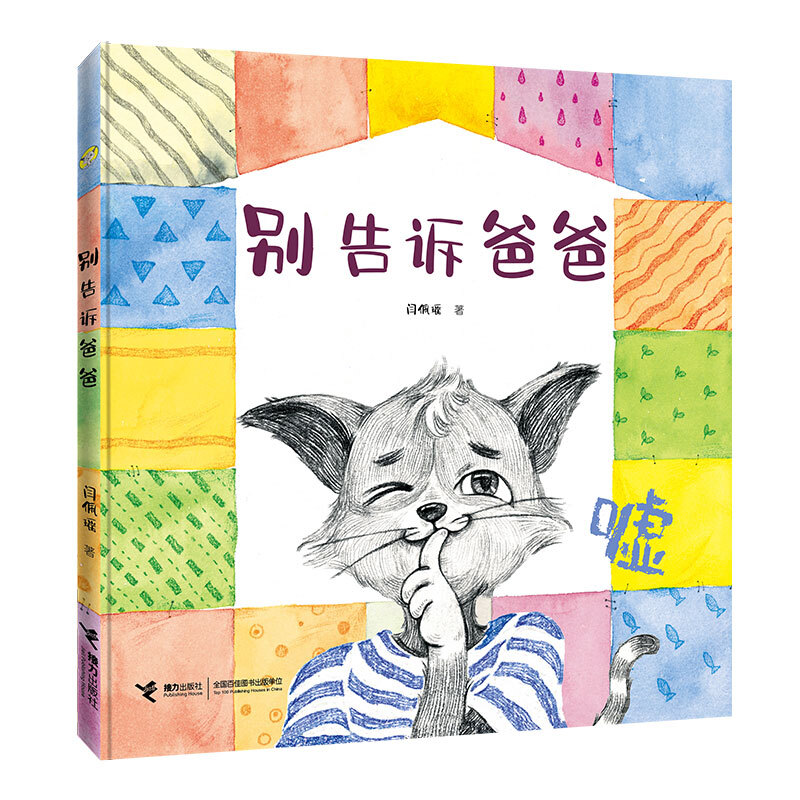 别告诉爸爸