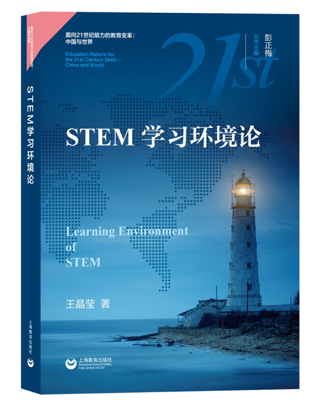 面向21世纪能力的教育变革:世界与中国STEM学习环境论