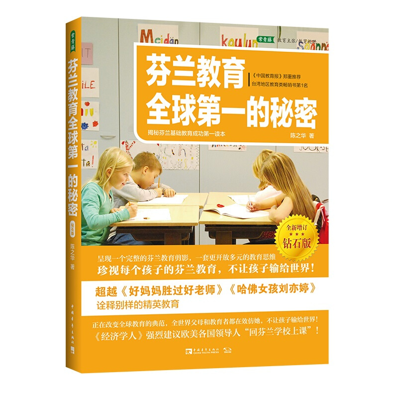 芬兰教育全球第一的秘密:揭秘芬兰基础教育成功第一读本(全新增订钻石版)