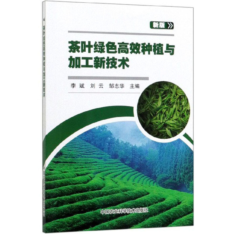 茶叶绿色高效种植与加工新技术:新版