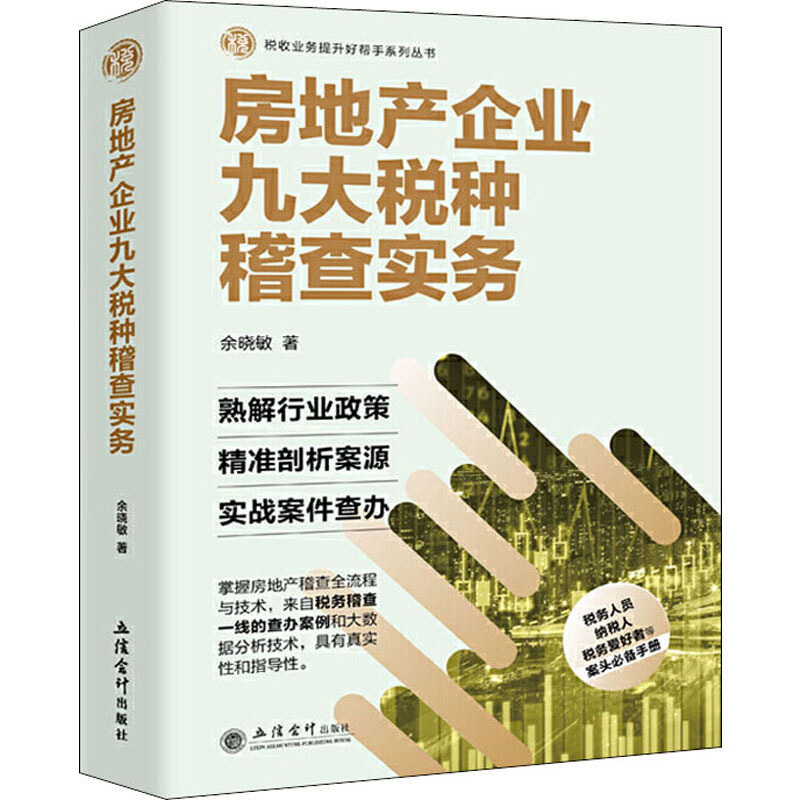 (教)房地产企业九大税种稽查实务(2020税务大比武)