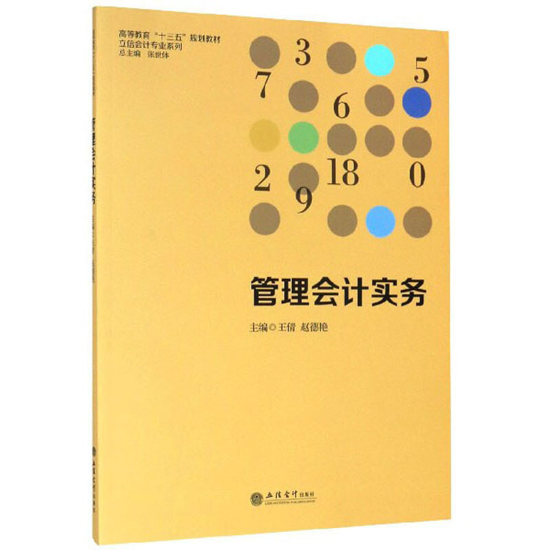 高等教育“十三五”规划教材立信会计专业系列(教)管理会计实务/王倩