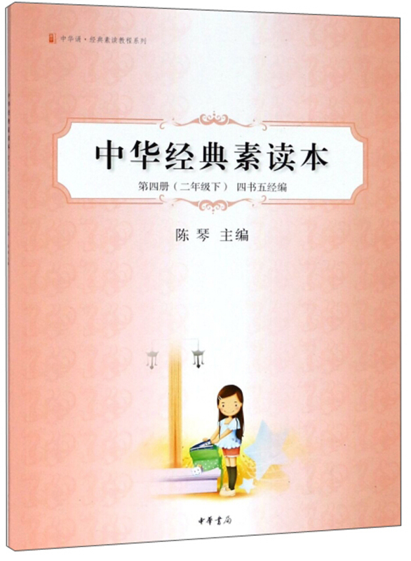 中华诵经典素读教程系列中华经典素读本(第4册2下四书五经编)/中华诵经典素读教程系列