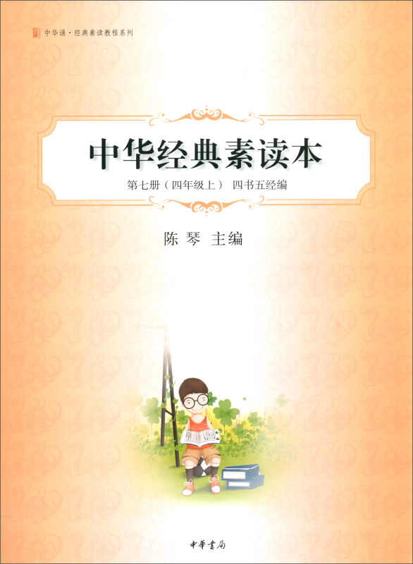 中华诵经典素读教程系列中华经典素读本(第7册4上四书五经编)/中华诵经典素读教程系列